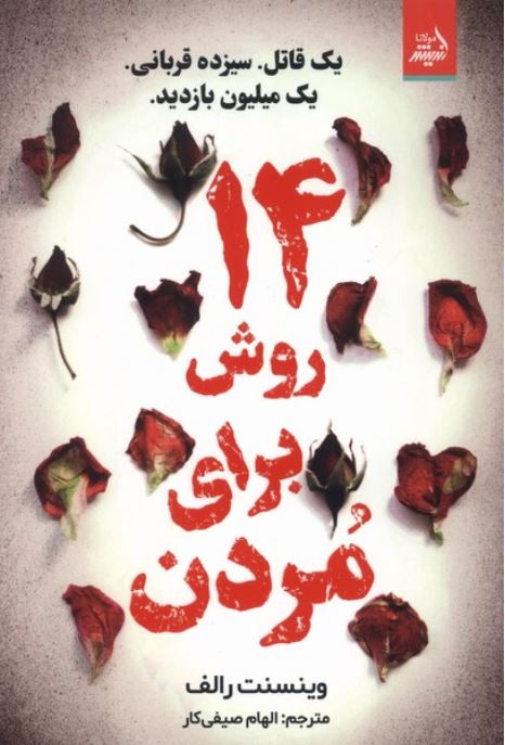 14 روش برای مردن