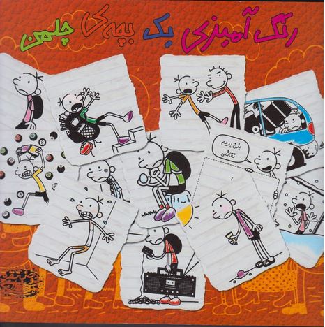 رنگ آمیزی یک بچه چلمن