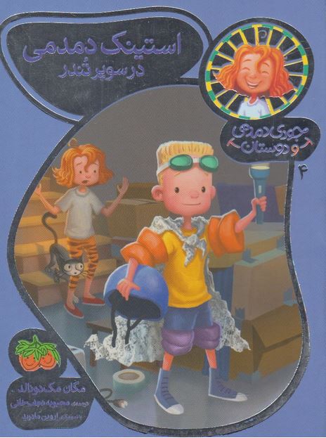 جودی دمدمی و دوستان 4
