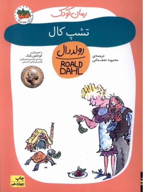 رولددال 11(تشپ کال)