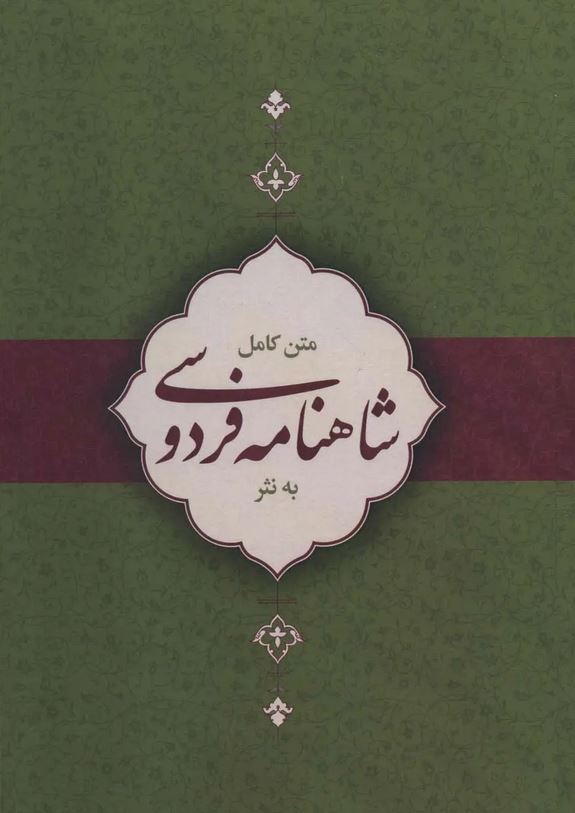 متن کامل شاهنامه فردوسی به نثر