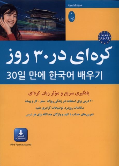 کره ای در 30 روز