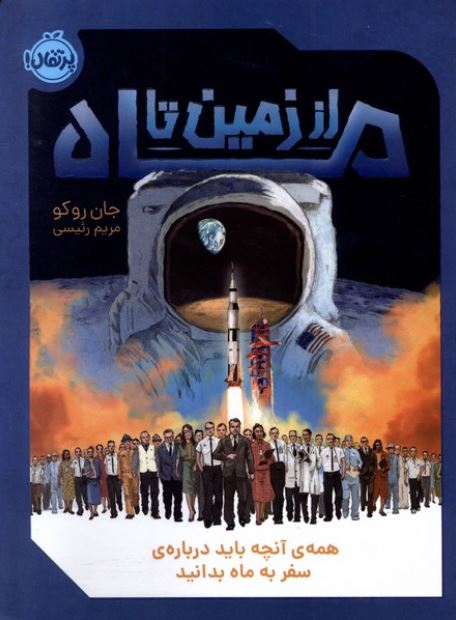 از زمین تا ماه