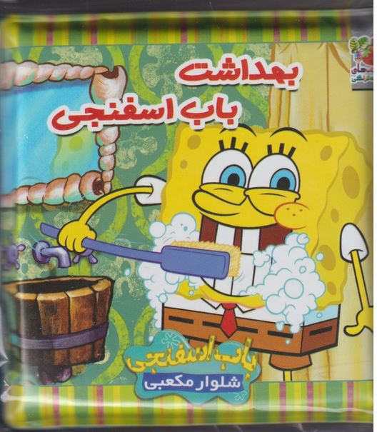 کتاب حمام بهداشت باب اسفنجی