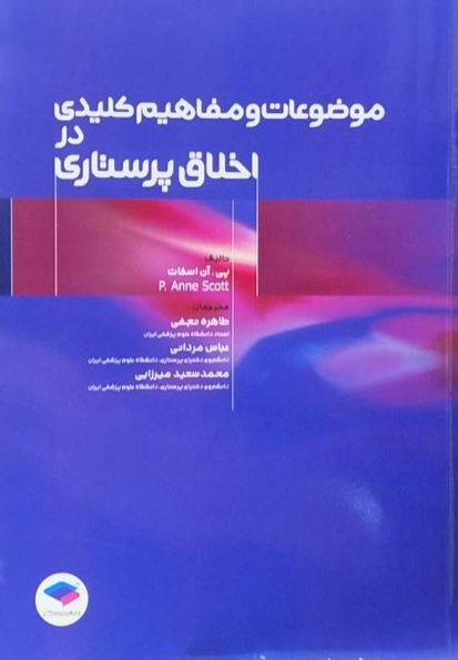 موضوعات و مفاهیم کلیدی در اخلاق پرستاری-اسکات