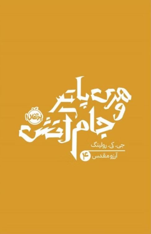 هری پاتر و جام آتش 4 چرتقال