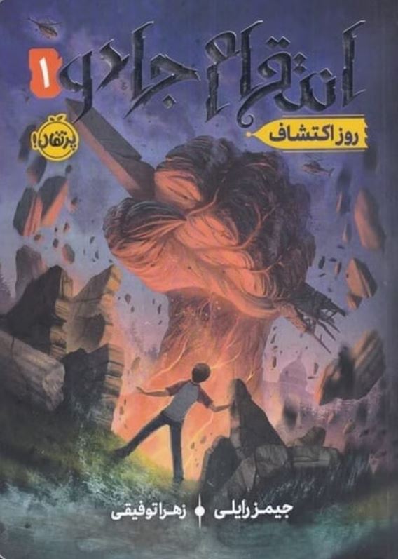 انتقام جادو 1 روز اکتشاف