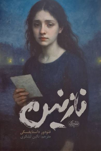 نازنین