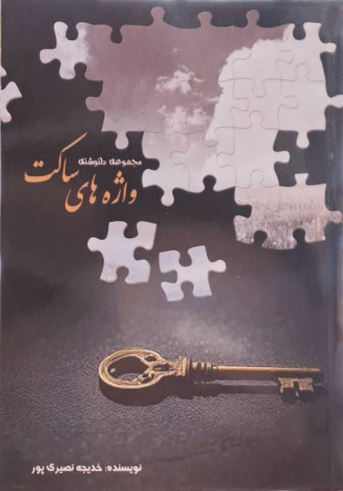 مجموعه دلنوشته(واژه های ساکت)