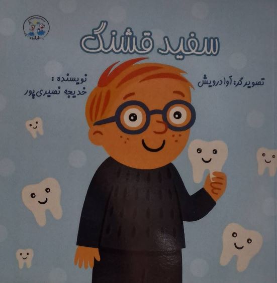 سفید قشنگ