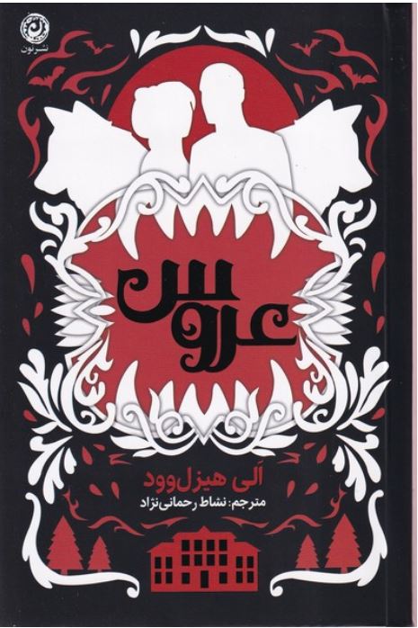 عروس (گالینگور)