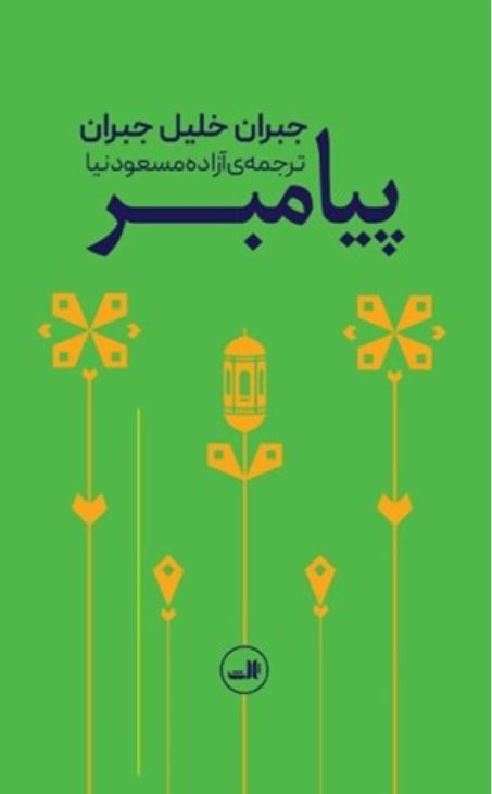 پیامبر