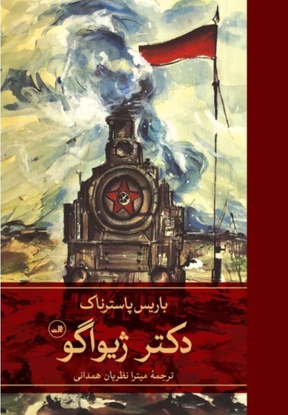 دکتر ژیواگو (2جلدی)