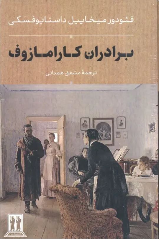 برادران کارامازوف 2 جلدی قابدار