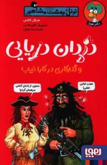 تونل وحشت مشاهیر (دزدان دریایی)