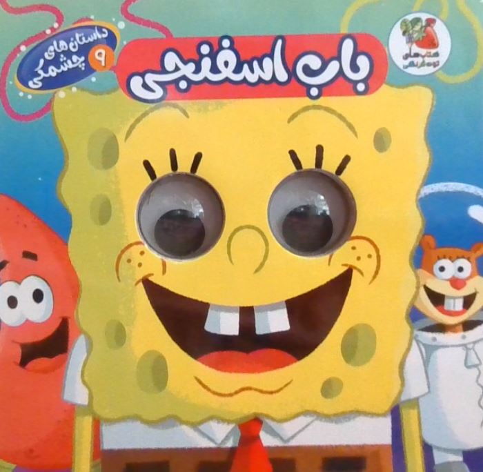 کتاب چشمی باب اسفنجی