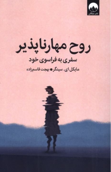 روح مهار ناپذیر