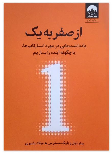 از صفر به یک