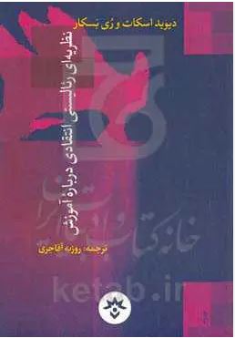 نظریه ای رئالیستی انتقادی درباره آموزش