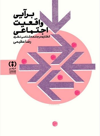 برآیی واقعیت اجتماعی
