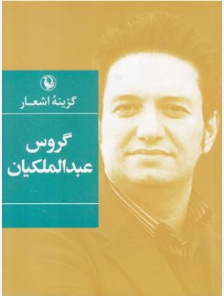 گزینه اشعار گروس عبدالملکیان (جیبی)