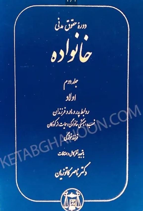 دوره حقوق مدنی خانواده جلد2-کاتوزیان