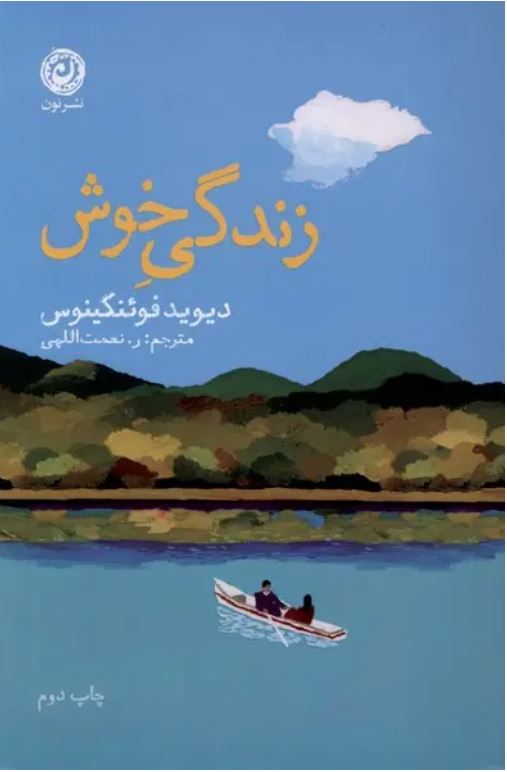 زندگی خوش (نون)