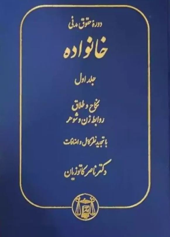 دوره حقوق مدنی خانواده جلد1-کاتوزیان