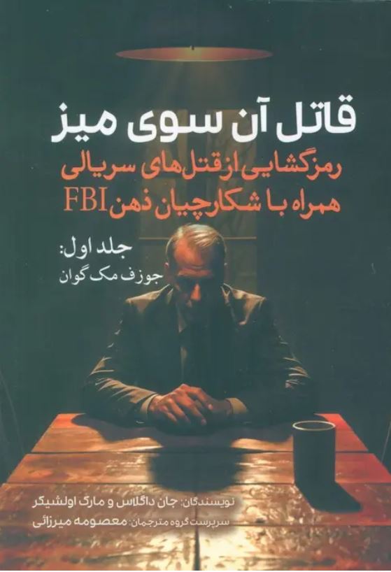 قاتل آن سوی میز 1