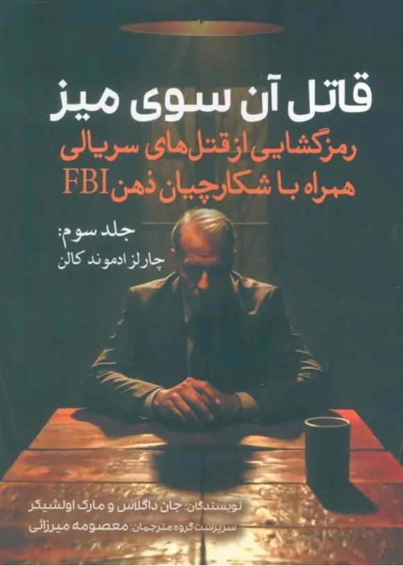 قاتل آن سوی میز 3