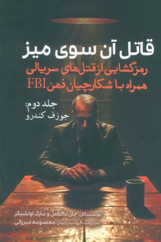 قاتل آن سوی میز 2