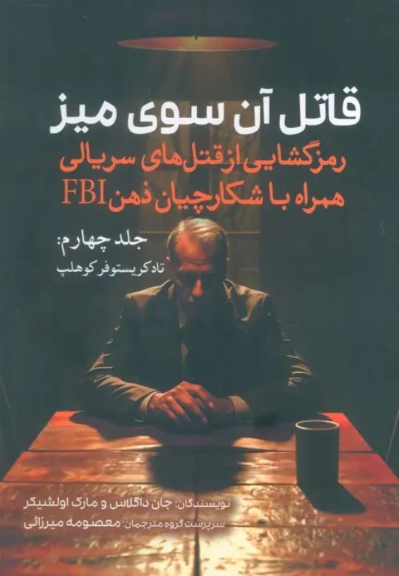 قاتل آن سوی میز 4