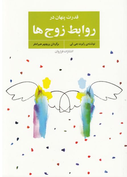 قدرت پنهان در روابط زوج ها