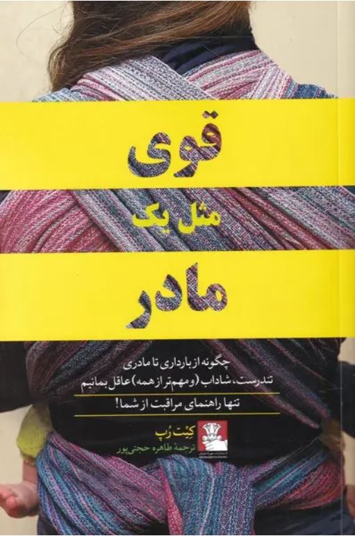 قوی مثل یک مادر (از بارداری تا مادری)