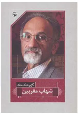 گزینه اشعار شهاب مقربین