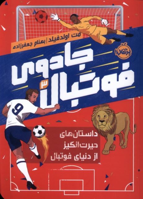 جادوی فوتبال 3