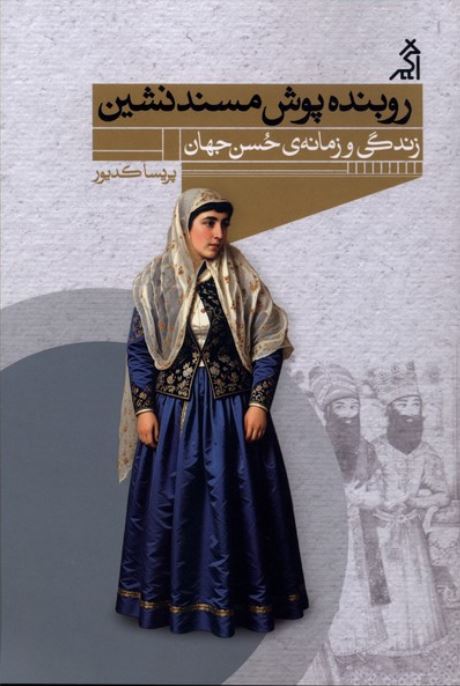 روبنده پوش مسندنشین (زندگی و زمانه حسن جهان)