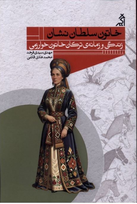 خاتون سلطان نشان (زندگی و زمانه ترکان خاتون خوارزمی)