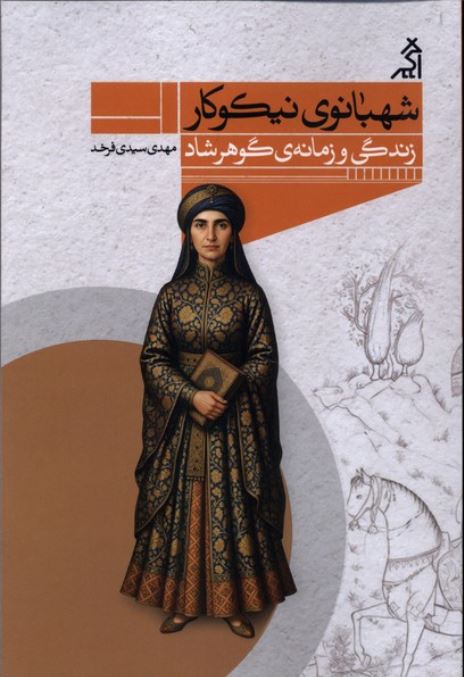 شهبانوی نیکوکار (زندگی و زمانه گوهرشاد)