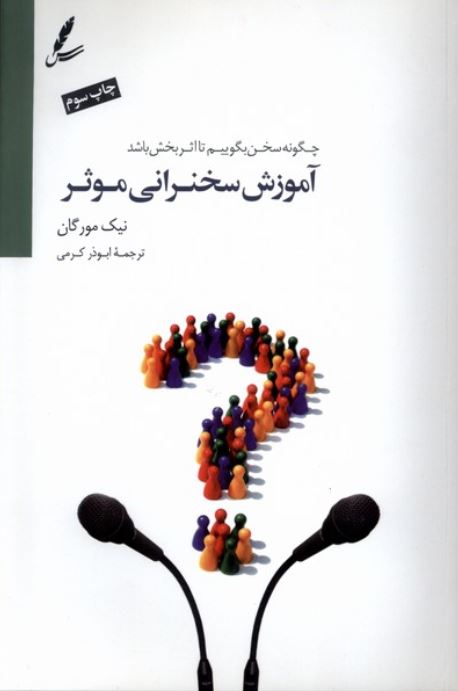 آموزش سخنرانی موثر