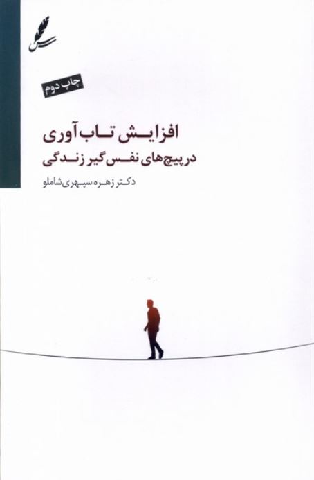 افزایش تاب آوری در پیچ های نفس گیر زندگی