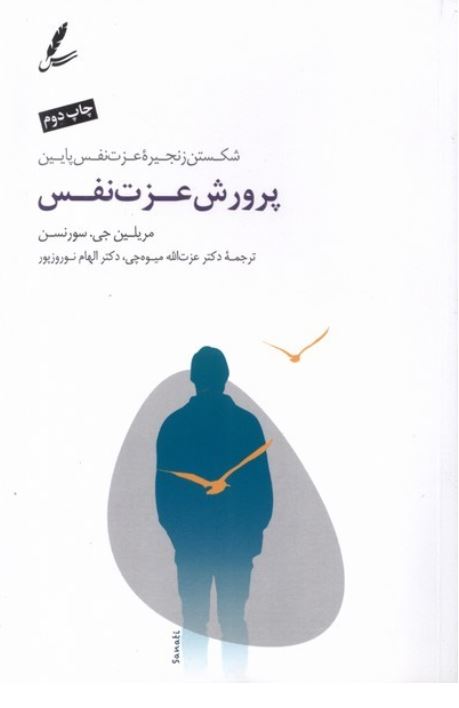 پرورش عزت نفس