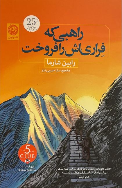 راهبی که فراری اش را قروخت