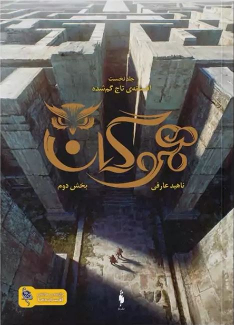 هموگان (بخش دوم)