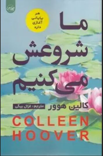 ما شروعش می کنیم
