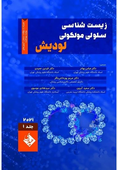 زیست شناسی سلولی مولکولی لودیش ج1