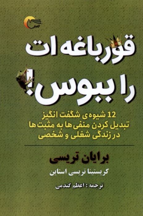 قورباغه ات را ببوس