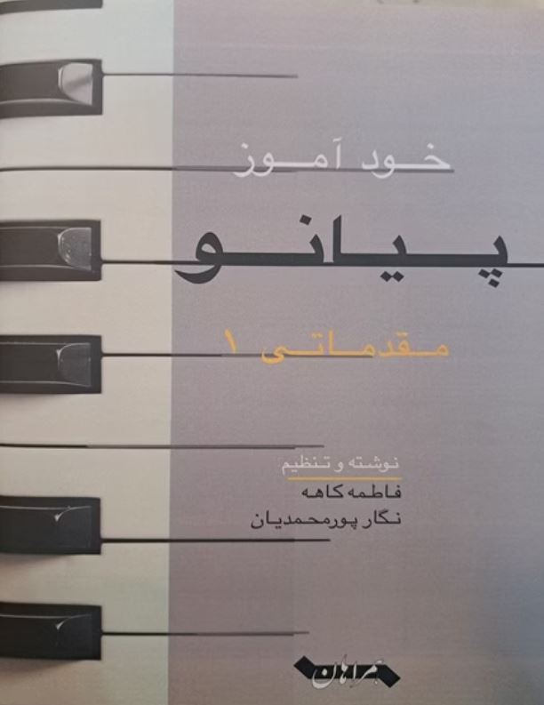 خود آموز پیانو مقدماتی 1