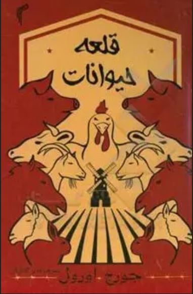 قلعه حیوانات