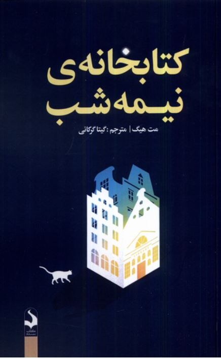 کتابخانه نیمه شب
